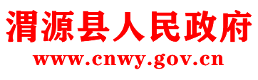 渭源县人民政府