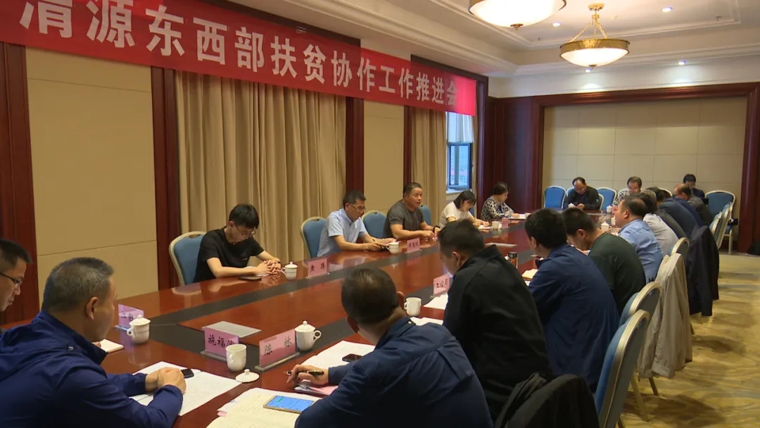 晋渭东西部扶贫协作工作推进会召开